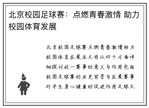 北京校园足球赛：点燃青春激情 助力校园体育发展