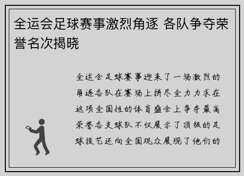 全运会足球赛事激烈角逐 各队争夺荣誉名次揭晓