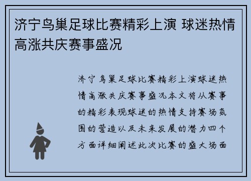 济宁鸟巢足球比赛精彩上演 球迷热情高涨共庆赛事盛况