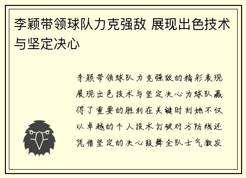 李颖带领球队力克强敌 展现出色技术与坚定决心