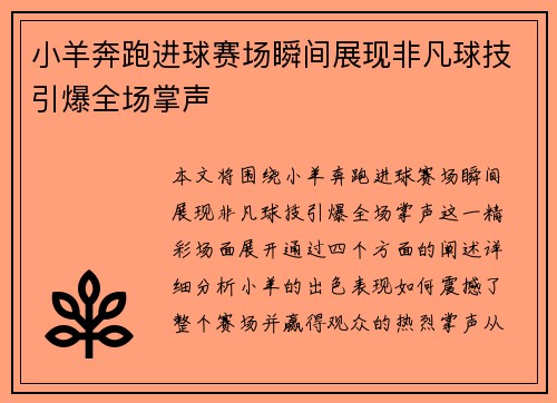 小羊奔跑进球赛场瞬间展现非凡球技引爆全场掌声