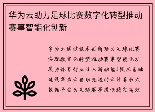 华为云助力足球比赛数字化转型推动赛事智能化创新