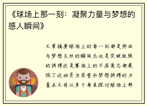 《球场上那一刻：凝聚力量与梦想的感人瞬间》