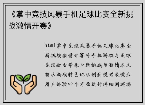 《掌中竞技风暴手机足球比赛全新挑战激情开赛》