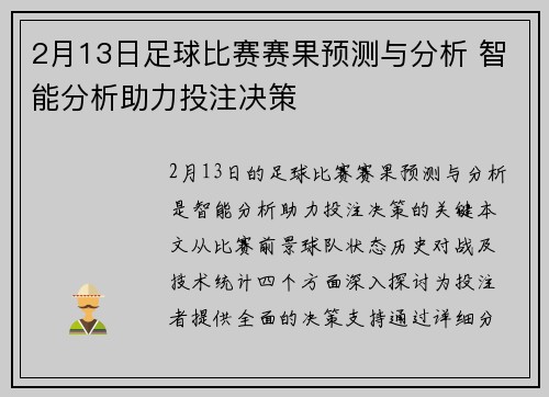 2月13日足球比赛赛果预测与分析 智能分析助力投注决策