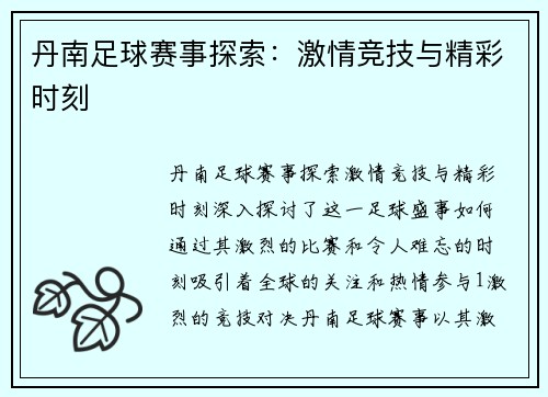 丹南足球赛事探索：激情竞技与精彩时刻