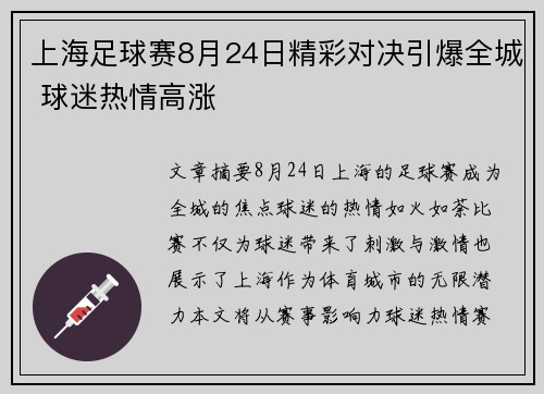 上海足球赛8月24日精彩对决引爆全城 球迷热情高涨