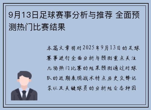 9月13日足球赛事分析与推荐 全面预测热门比赛结果
