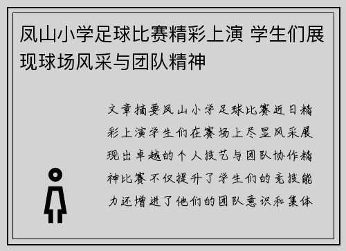 凤山小学足球比赛精彩上演 学生们展现球场风采与团队精神