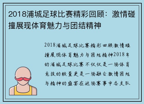 2018浦城足球比赛精彩回顾：激情碰撞展现体育魅力与团结精神