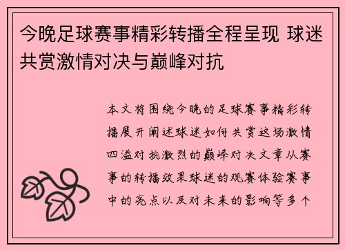 今晚足球赛事精彩转播全程呈现 球迷共赏激情对决与巅峰对抗