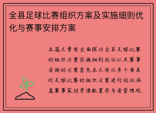 全县足球比赛组织方案及实施细则优化与赛事安排方案