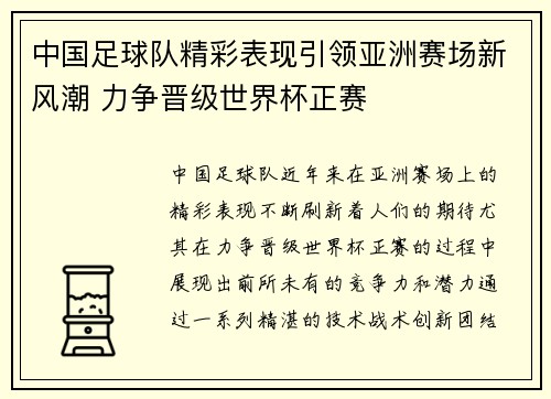 中国足球队精彩表现引领亚洲赛场新风潮 力争晋级世界杯正赛