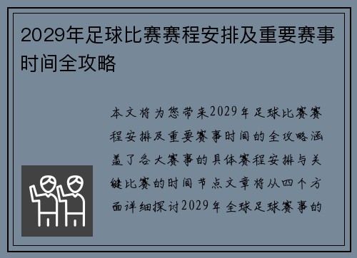 2029年足球比赛赛程安排及重要赛事时间全攻略