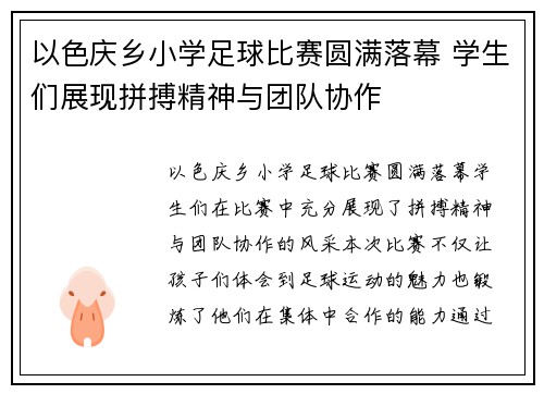 以色庆乡小学足球比赛圆满落幕 学生们展现拼搏精神与团队协作