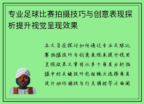 专业足球比赛拍摄技巧与创意表现探析提升视觉呈现效果
