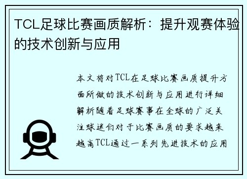 TCL足球比赛画质解析：提升观赛体验的技术创新与应用