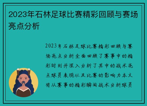 2023年石林足球比赛精彩回顾与赛场亮点分析