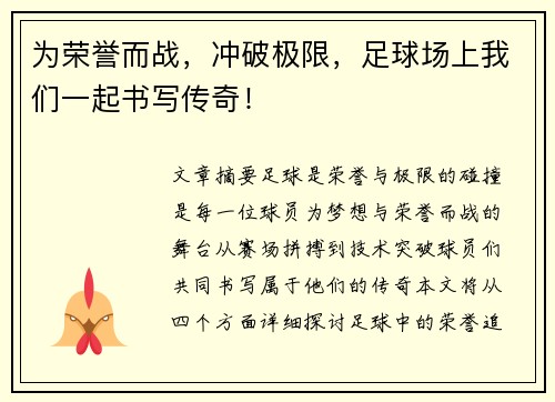 为荣誉而战，冲破极限，足球场上我们一起书写传奇！