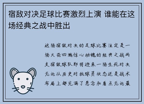 宿敌对决足球比赛激烈上演 谁能在这场经典之战中胜出