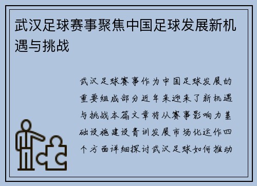 武汉足球赛事聚焦中国足球发展新机遇与挑战