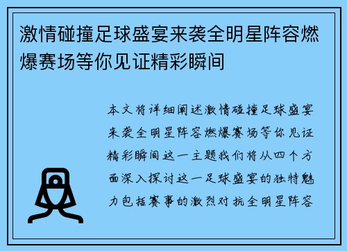 激情碰撞足球盛宴来袭全明星阵容燃爆赛场等你见证精彩瞬间