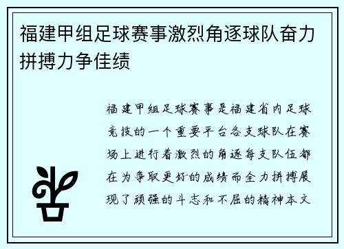 福建甲组足球赛事激烈角逐球队奋力拼搏力争佳绩