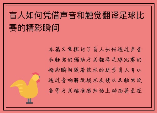 盲人如何凭借声音和触觉翻译足球比赛的精彩瞬间
