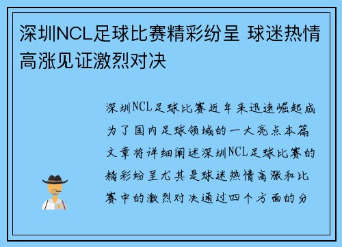 深圳NCL足球比赛精彩纷呈 球迷热情高涨见证激烈对决
