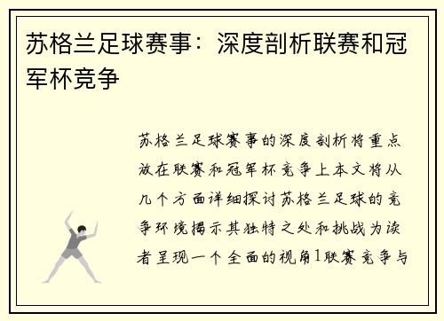 苏格兰足球赛事：深度剖析联赛和冠军杯竞争