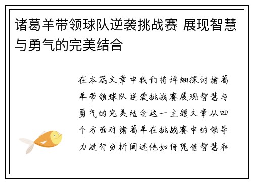 诸葛羊带领球队逆袭挑战赛 展现智慧与勇气的完美结合