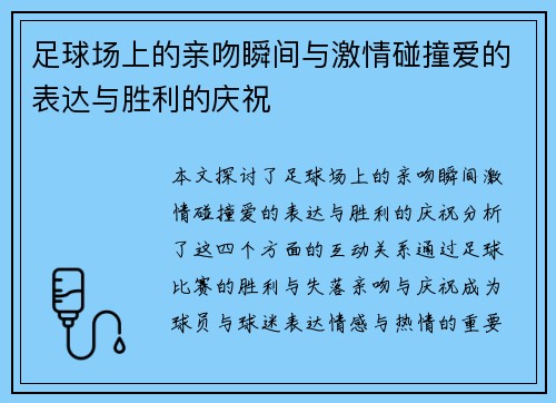 足球场上的亲吻瞬间与激情碰撞爱的表达与胜利的庆祝