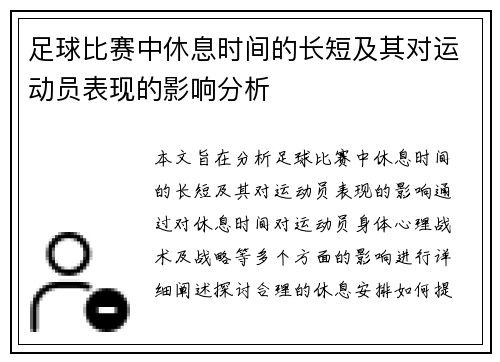 足球比赛中休息时间的长短及其对运动员表现的影响分析