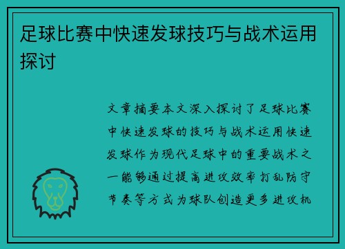 足球比赛中快速发球技巧与战术运用探讨