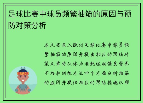 足球比赛中球员频繁抽筋的原因与预防对策分析