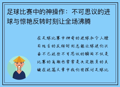足球比赛中的神操作：不可思议的进球与惊艳反转时刻让全场沸腾