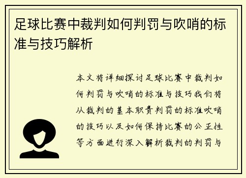 足球比赛中裁判如何判罚与吹哨的标准与技巧解析