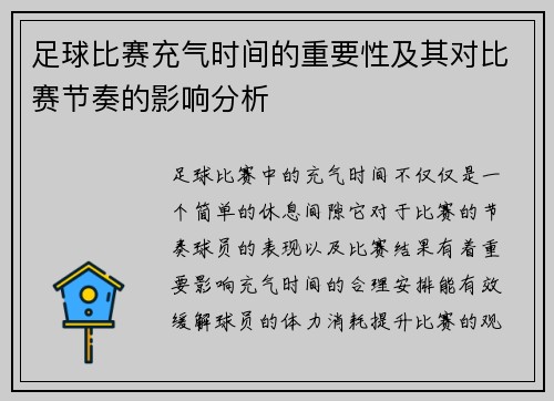 足球比赛充气时间的重要性及其对比赛节奏的影响分析