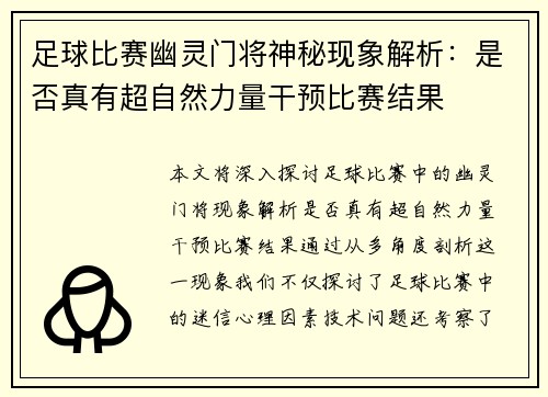 足球比赛幽灵门将神秘现象解析：是否真有超自然力量干预比赛结果