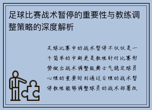 足球比赛战术暂停的重要性与教练调整策略的深度解析