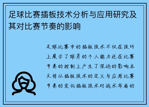 足球比赛插板技术分析与应用研究及其对比赛节奏的影响