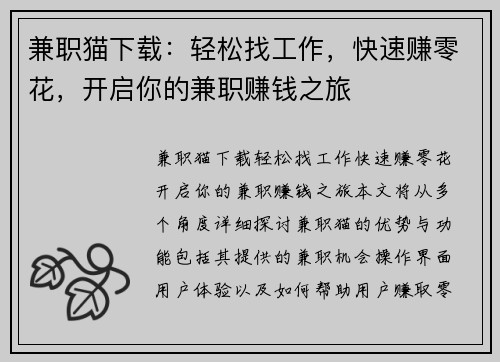 兼职猫下载：轻松找工作，快速赚零花，开启你的兼职赚钱之旅