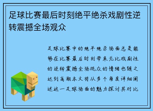 足球比赛最后时刻绝平绝杀戏剧性逆转震撼全场观众