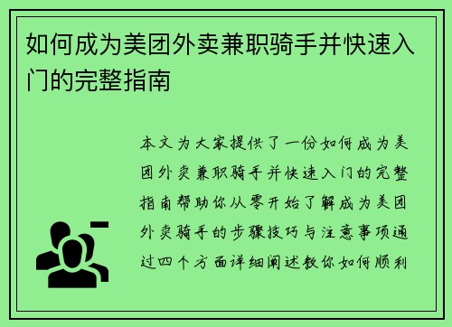 如何成为美团外卖兼职骑手并快速入门的完整指南