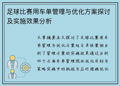 足球比赛用车单管理与优化方案探讨及实施效果分析