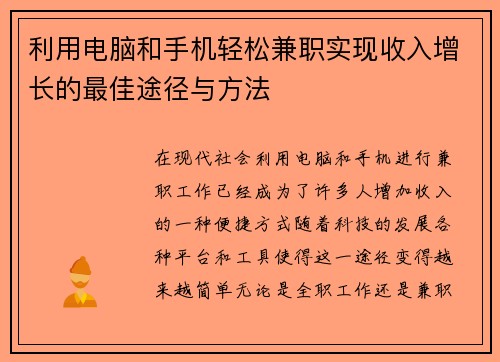 利用电脑和手机轻松兼职实现收入增长的最佳途径与方法