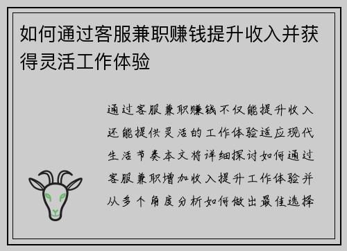 如何通过客服兼职赚钱提升收入并获得灵活工作体验