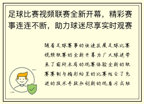 足球比赛视频联赛全新开幕，精彩赛事连连不断，助力球迷尽享实时观赛体验