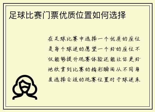 足球比赛门票优质位置如何选择