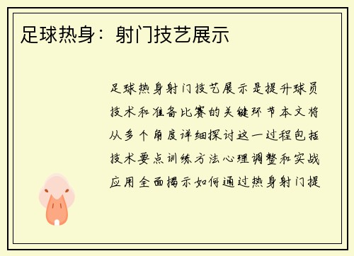 足球热身：射门技艺展示